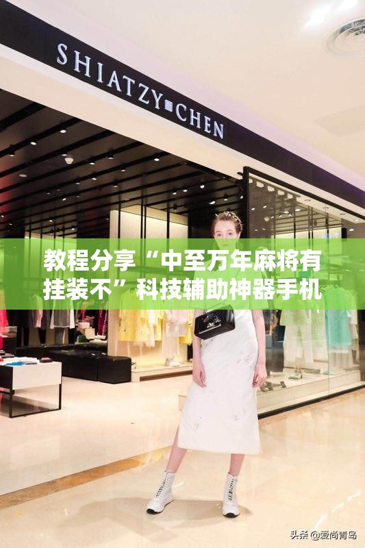 教程分享“中至万年麻将有挂装不”科技辅助神器手机版