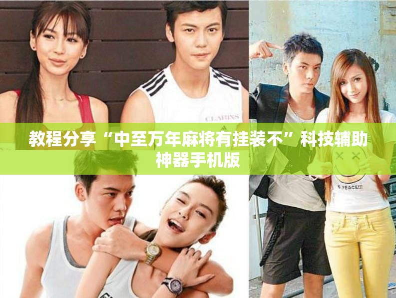 教程分享“中至万年麻将有挂装不	”科技辅助神器手机版
