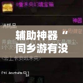 辅助神器“同乡游有没有挂”其实确实有挂