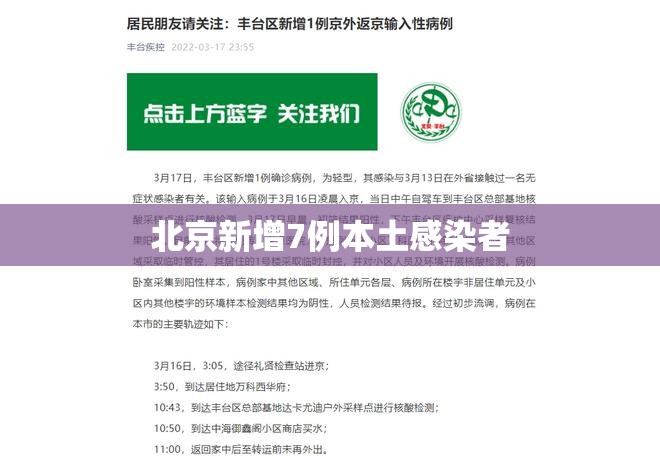 北京新增7例本土感染者/北京新增7例本土病例 北京新增7例本土感染者/北京新增7例本土病例