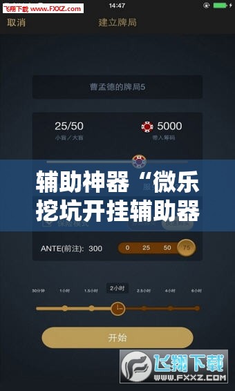 辅助神器“微乐挖坑开挂辅助器免费安装下载”详细外挂透视辅助软件教程