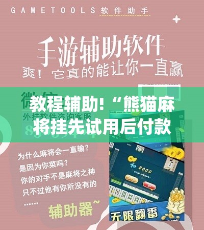 教程辅助!“熊猫麻将挂先试用后付款	”(辅助神器)开挂详细教程