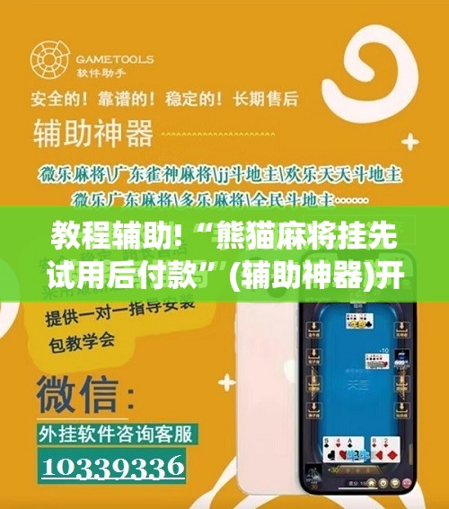 教程辅助!“熊猫麻将挂先试用后付款”(辅助神器)开挂详细教程