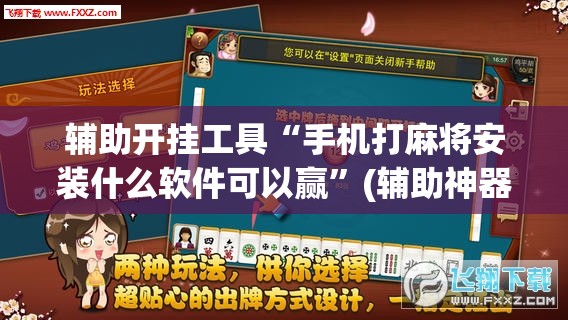 辅助开挂工具“手机打麻将安装什么软件可以赢”(辅助神器)开挂详细教程