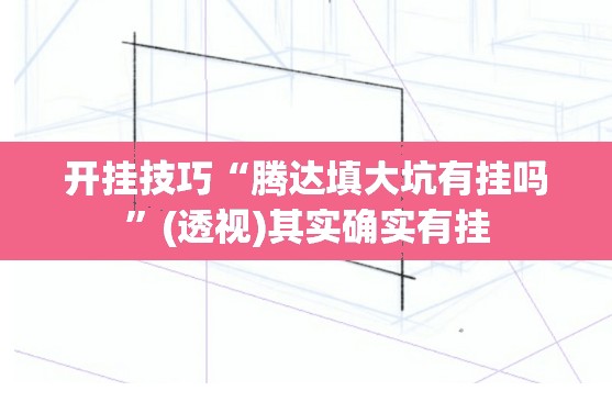 开挂技巧“腾达填大坑有挂吗”(透视)其实确实有挂