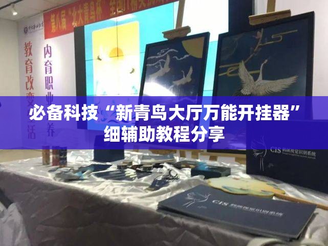 必备科技“新青鸟大厅万能开挂器”细辅助教程分享