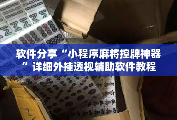 软件分享“小程序麻将控牌神器”详细外挂透视辅助软件教程
