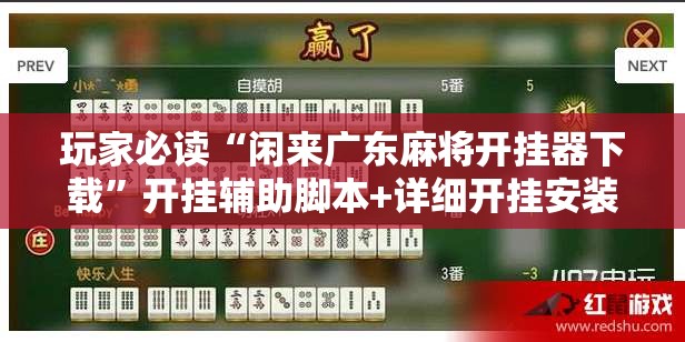 玩家必读“闲来广东麻将开挂器下载”开挂辅助脚本+详细开挂安装教程