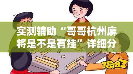实测辅助“哥哥杭州麻将是不是有挂”详细分享装挂步骤