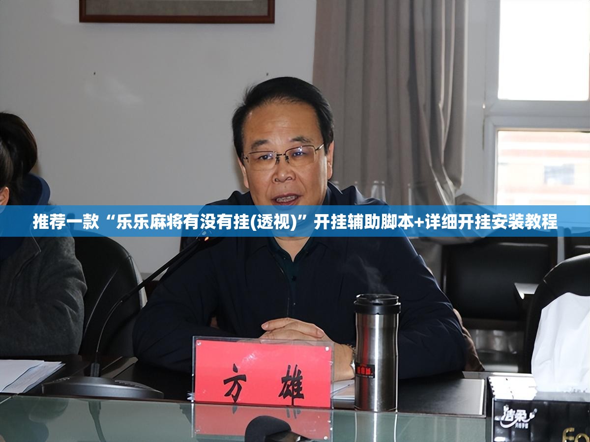 推荐一款“乐乐麻将有没有挂(透视)”开挂辅助脚本+详细开挂安装教程