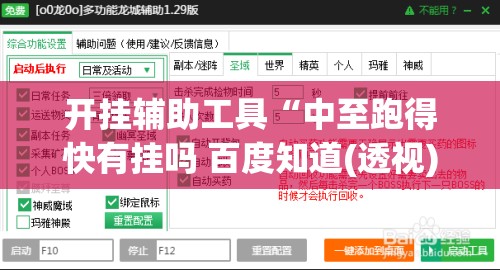 开挂辅助工具“中至跑得快有挂吗 百度知道(透视)	”开挂辅助脚本+详细开挂安装教程