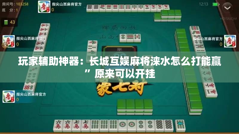 玩家辅助神器：长城互娱麻将涞水怎么打能赢	”原来可以开挂