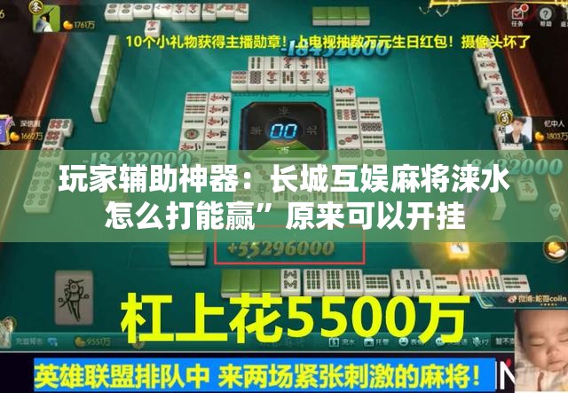玩家辅助神器：长城互娱麻将涞水怎么打能赢”原来可以开挂
