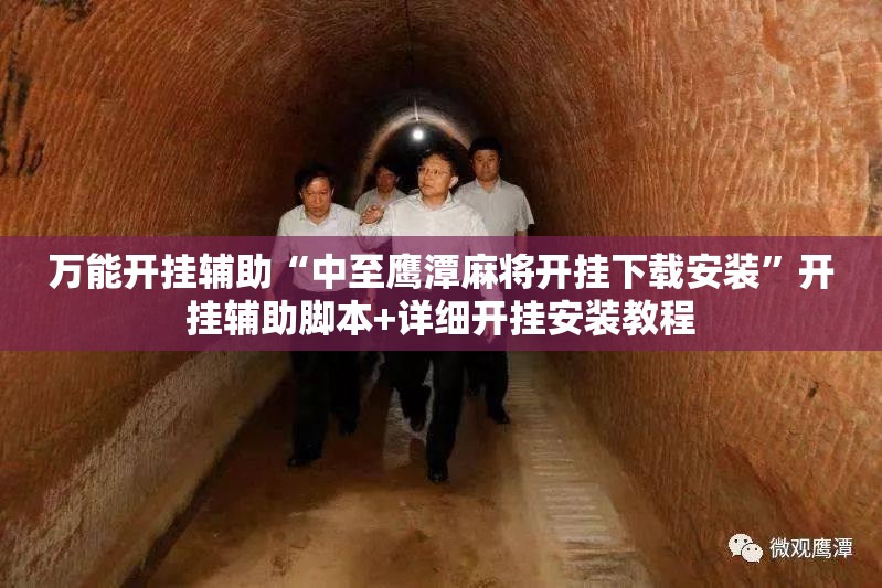 万能开挂辅助“中至鹰潭麻将开挂下载安装	”开挂辅助脚本+详细开挂安装教程