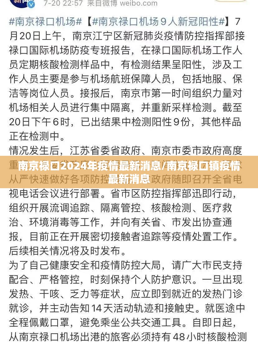 南京禄口2024年疫情最新消息/南京禄口镇疫情最新消息 南京禄口2024年疫情最新消息/南京禄口镇疫情最新消息