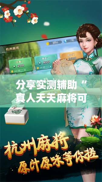 分享实测辅助“真人天天麻将可以开挂”开挂(透视)辅助神器