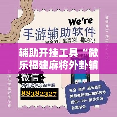 辅助开挂工具“微乐福建麻将外卦辅助软件下载	”详细开挂教程