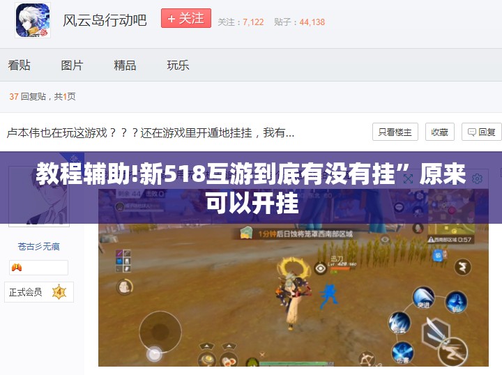 教程辅助!新518互游到底有没有挂”原来可以开挂