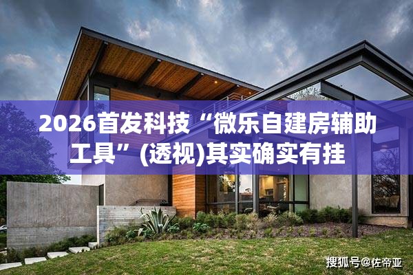 2026首发科技“微乐自建房辅助工具”(透视)其实确实有挂