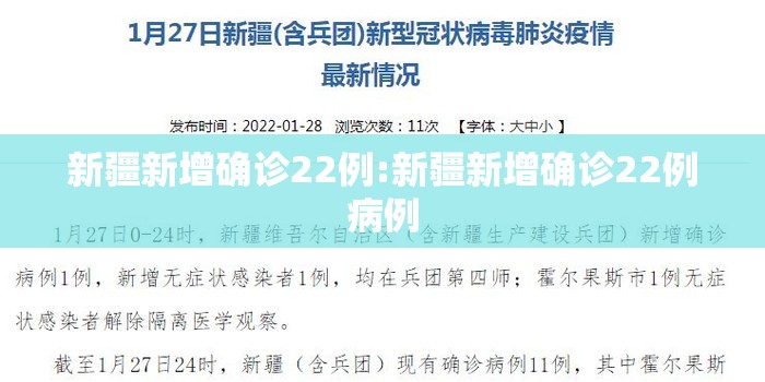 新疆新增确诊22例:新疆新增确诊22例病例 新疆新增确诊22例:新疆新增确诊22例病例