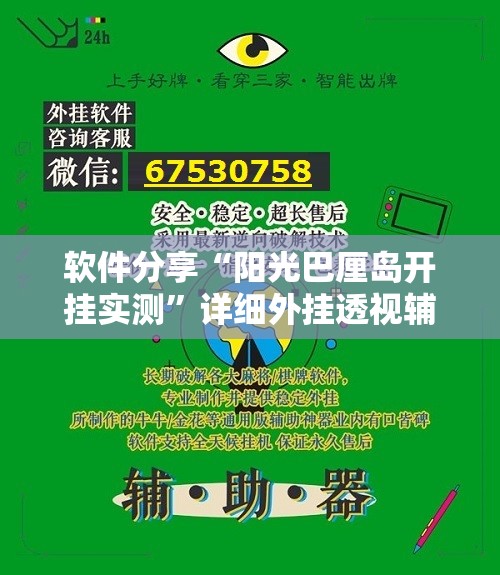 软件分享“阳光巴厘岛开挂实测”详细外挂透视辅助软件教程