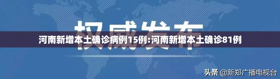 河南新增本土确诊病例15例:河南新增本土确诊81例 河南新增本土确诊病例15例:河南新增本土确诊81例
