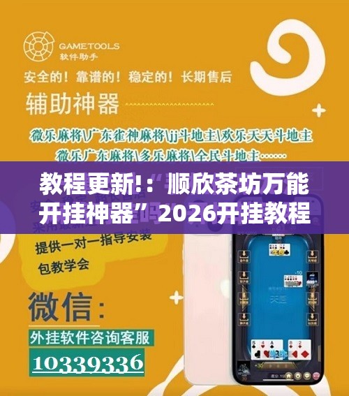 教程更新!：顺欣茶坊万能开挂神器”2026开挂教程步骤