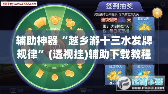 辅助神器“越乡游十三水发牌规律”(透视挂)辅助下载教程