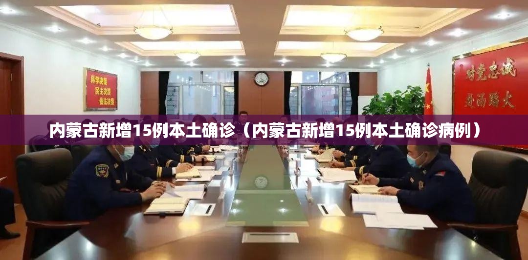 内蒙古新增15例本土确诊(内蒙古新增15例本土确诊病例) 内蒙古新增15例本土确诊(内蒙古新增15例本土确诊病例)