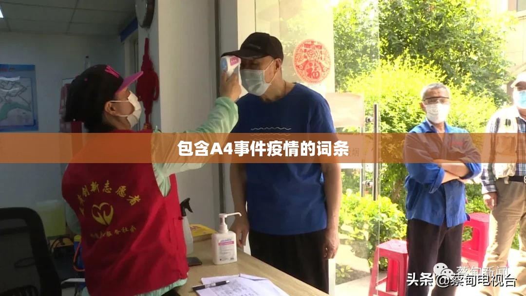 包含A4事件疫情的词条 包含A4事件疫情的词条