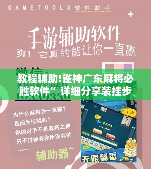 教程辅助!雀神广东麻将必胜软件”详细分享装挂步骤