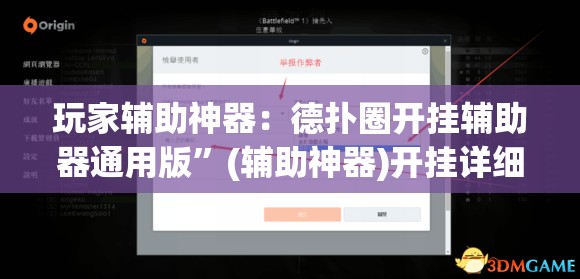 玩家辅助神器：德扑圈开挂辅助器通用版”(辅助神器)开挂详细教程