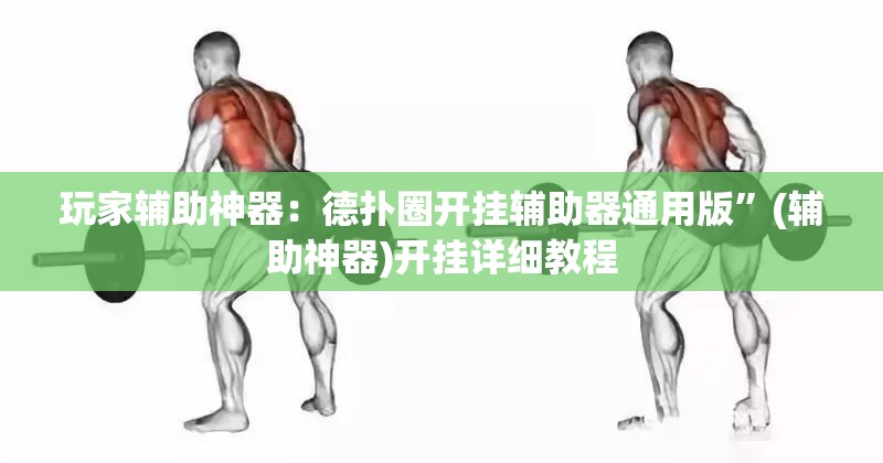 玩家辅助神器：德扑圈开挂辅助器通用版”(辅助神器)开挂详细教程