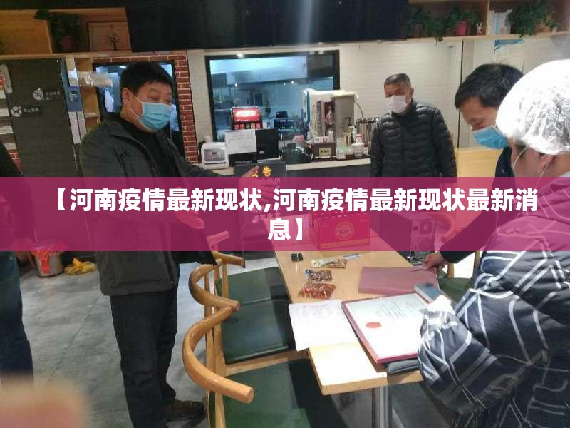 【河南疫情最新现状,河南疫情最新现状最新消息】 【河南疫情最新现状,河南疫情最新现状最新消息】