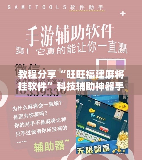教程分享“旺旺福建麻将挂软件	”科技辅助神器手机版