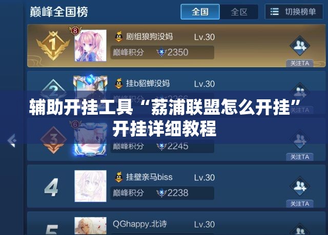辅助开挂工具“荔浦联盟怎么开挂”开挂详细教程