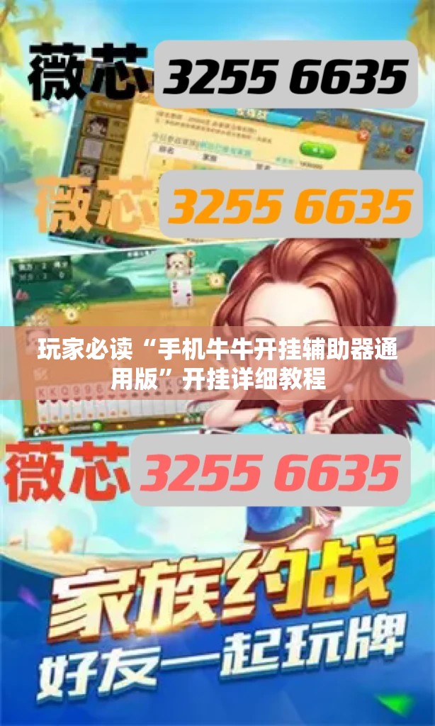 玩家必读“手机牛牛开挂辅助器通用版”开挂详细教程