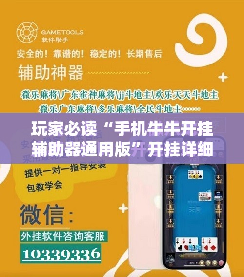 玩家必读“手机牛牛开挂辅助器通用版	”开挂详细教程