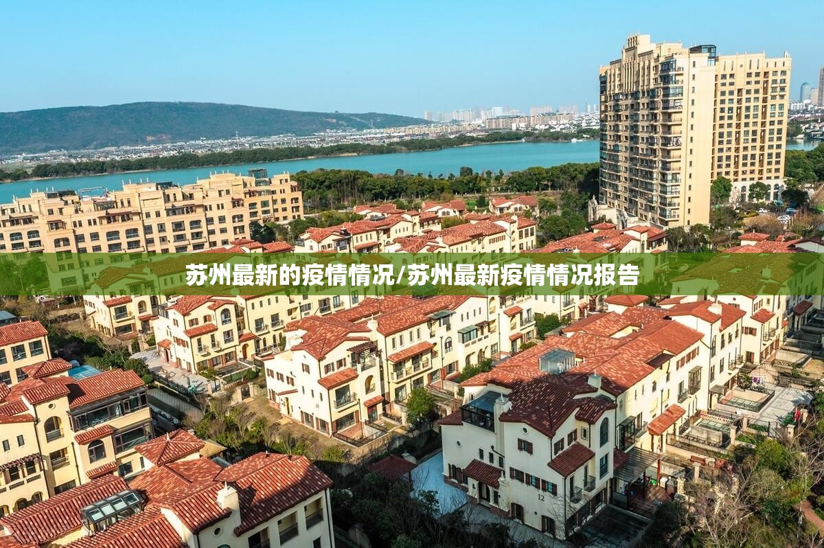 苏州最新的疫情情况/苏州最新疫情情况报告 苏州最新的疫情情况/苏州最新疫情情况报告
