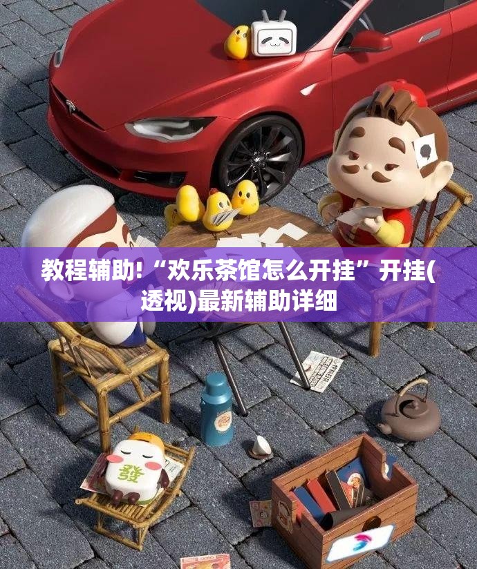 教程辅助!“欢乐茶馆怎么开挂”开挂(透视)最新辅助详细