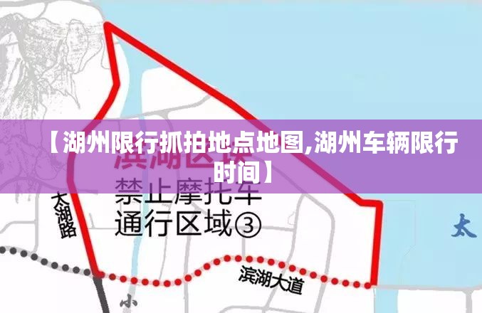 【湖州限行抓拍地点地图,湖州车辆限行时间】 【湖州限行抓拍地点地图,湖州车辆限行时间】