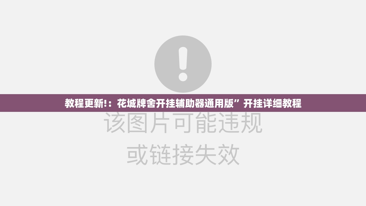 教程更新!：花城牌舍开挂辅助器通用版”开挂详细教程