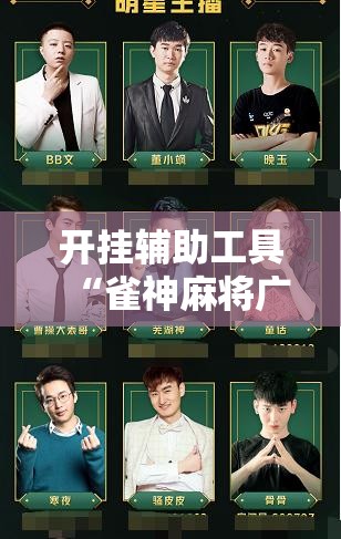 开挂辅助工具“雀神麻将广东麻将怎么打胜率高”科技辅助神器手机版
