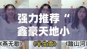 强力推荐“鑫豪天地小九的挂”详细开挂教程