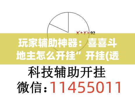 玩家辅助神器：喜喜斗地主怎么开挂”开挂(透视)辅助神器