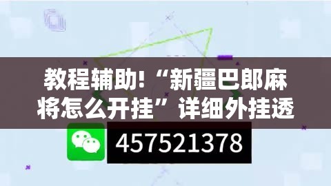 教程辅助!“新疆巴郎麻将怎么开挂”详细外挂透视辅助软件教程