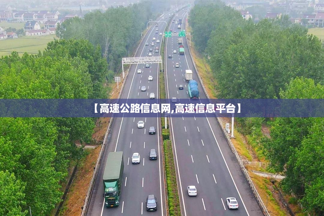 【高速公路信息网,高速信息平台】 【高速公路信息网,高速信息平台】