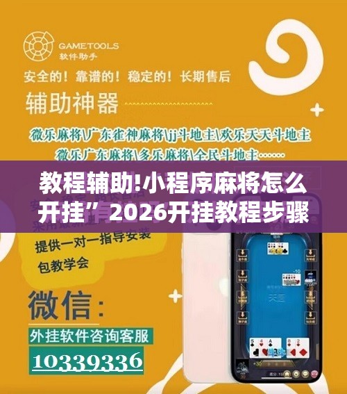 教程辅助!小程序麻将怎么开挂”2026开挂教程步骤