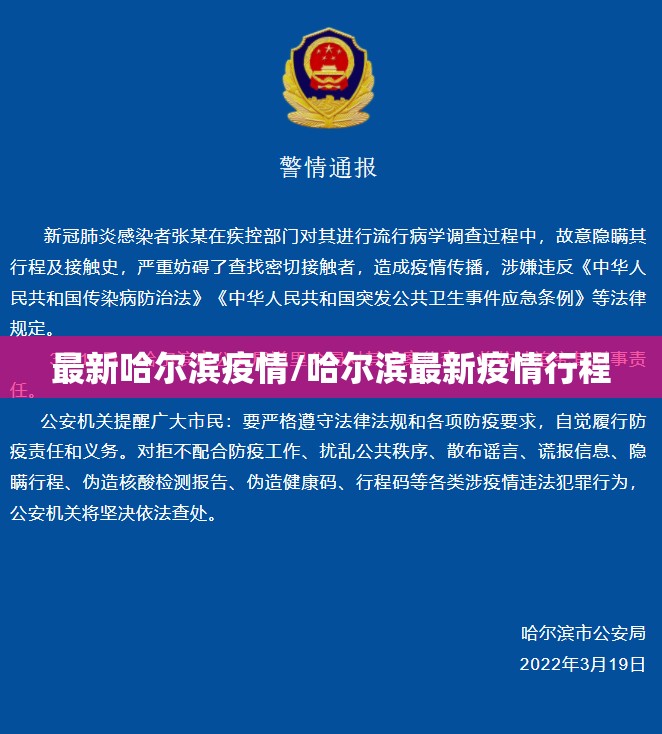 最新哈尔滨疫情/哈尔滨最新疫情行程 最新哈尔滨疫情/哈尔滨最新疫情行程