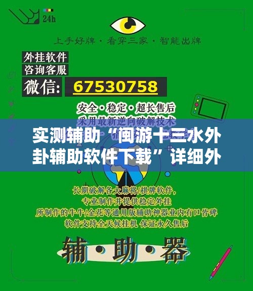实测辅助“闽游十三水外卦辅助软件下载”详细外挂透视辅助软件教程